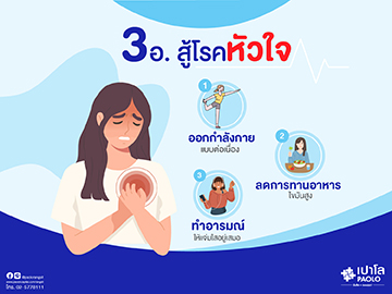 3 อ. สู้โรคหัวใจ